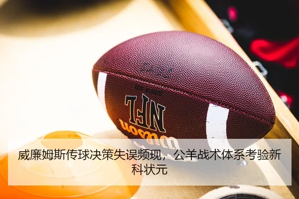 威廉姆斯传球决策失误频现，公羊战术体系考验新科状元