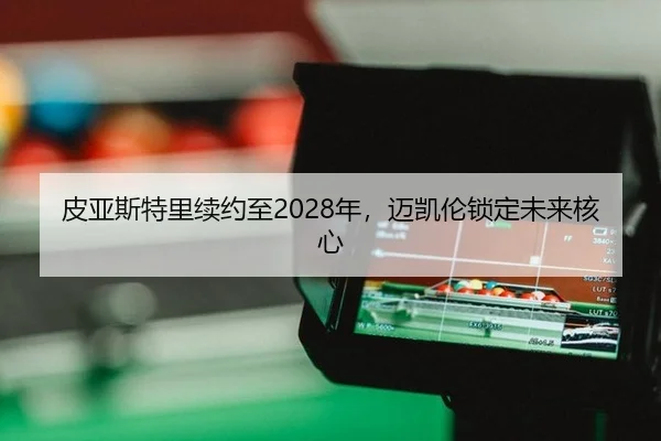 pi-ya-si-te-li-xu-yue-zhi-nian-mai-kai-lun-suo-ding-wei-lai-he-xin-2-280.jpg
