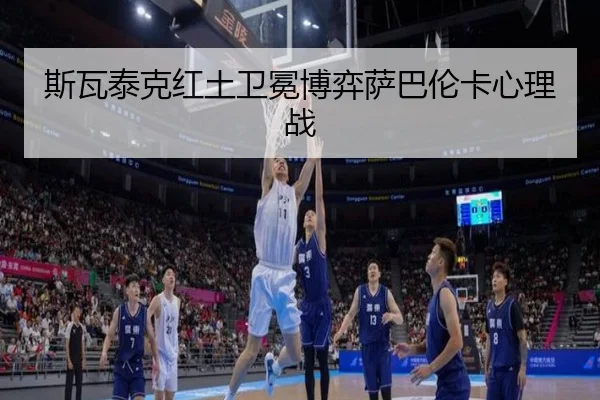si-wa-tai-ke-hong-tu-wei-mian-bo-yi-sa-ba-lun-ka-xin-li-zhan-3-309.jpg