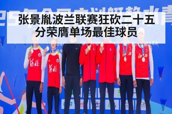 张景胤波兰联赛狂砍二十五分荣膺单场最佳球员