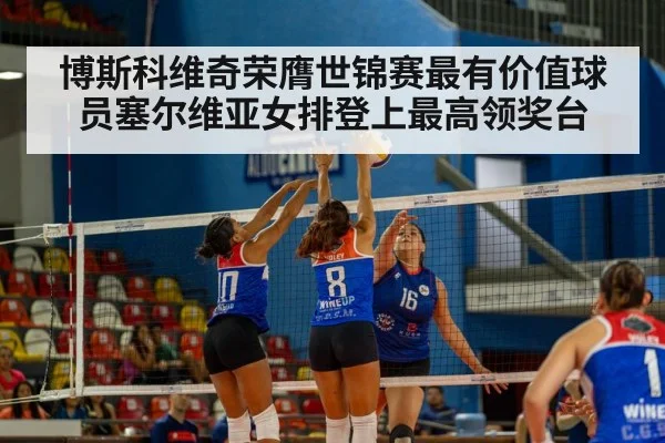 博斯科维奇荣膺世锦赛最有价值球员塞尔维亚女排登上最高领奖台