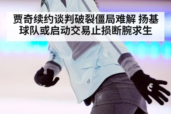 贾奇续约谈判破裂僵局难解 扬基球队或启动交易止损断腕求生