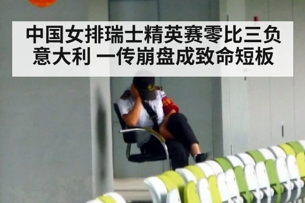 中国女排瑞士精英赛零比三负意大利 一传崩盘成致命短板
