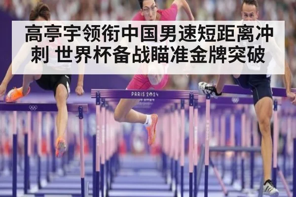 高亭宇领衔中国男速短距离冲刺 世界杯备战瞄准金牌突破
