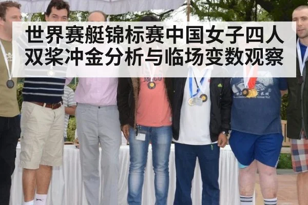 世界赛艇锦标赛中国女子四人双桨冲金分析与临场变数观察